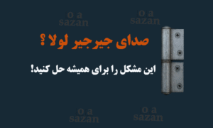صدای جیرجیر لولا؟ این مشکل را برای همیشه حل کنید!