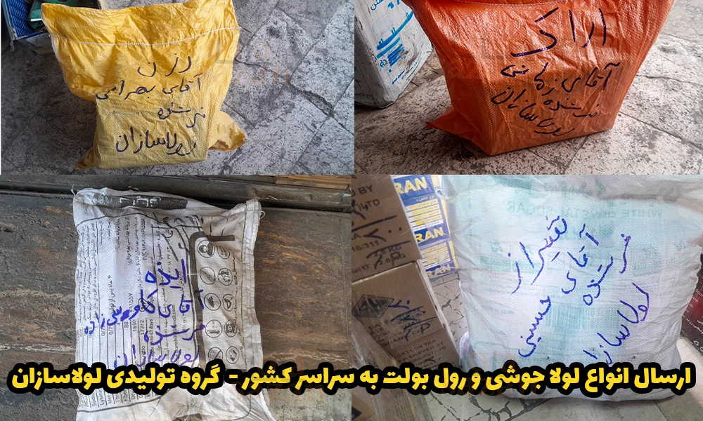 ارسال انواع لولا جوشی و رول بولت به سراسر کشور - گروه تولیدی لولاسازان