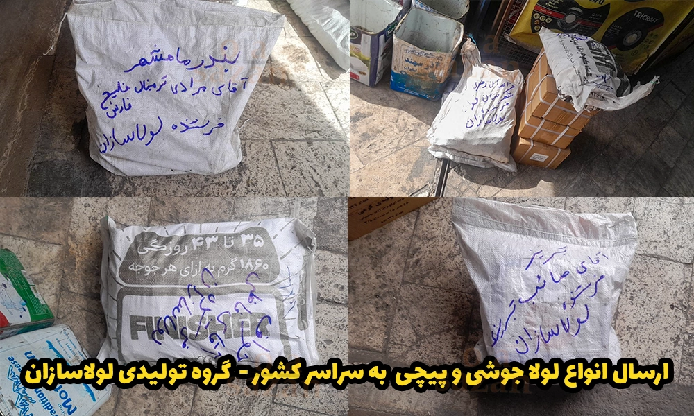 ارسال انواع لولا جوشی و پیچی به سراسر کشور - گروه تولیدی لولاسازان