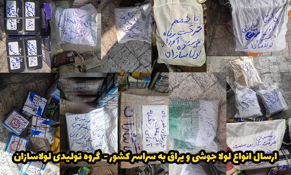 ارسال انواع لولا جوشی و یراق به سراسر کشور - گروه تولیدی لولاسازان