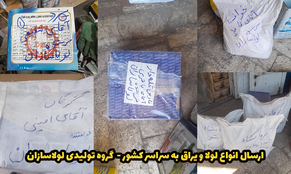 ارسال انواع لولا و یراق به سراسر کشور - گروه تولیدی لولاسازان