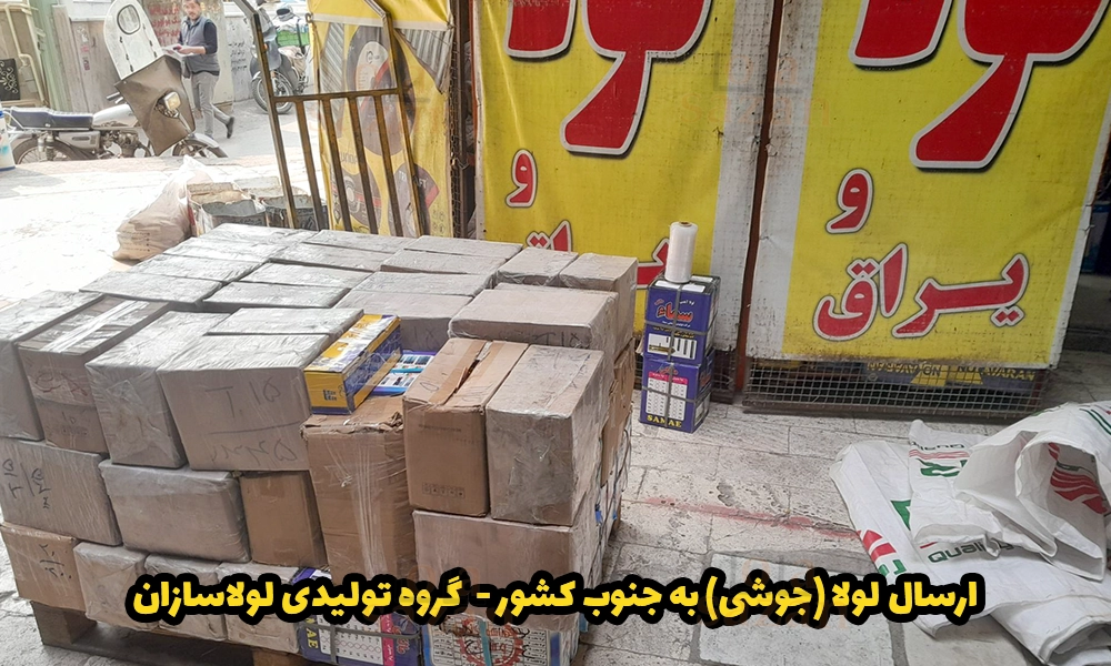 ارسال لولا جوشی به جنوب کشور توسط لولاسازان
