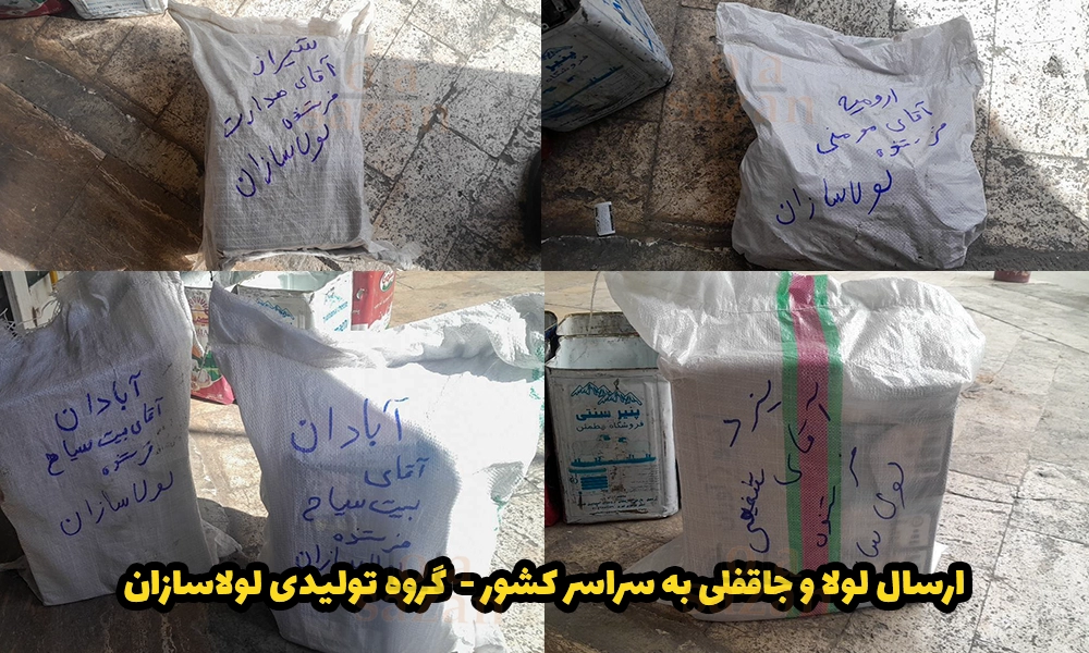 ارسال لولا و جاقفلی به سراسر کشور - گروه تولیدی لولاسازان