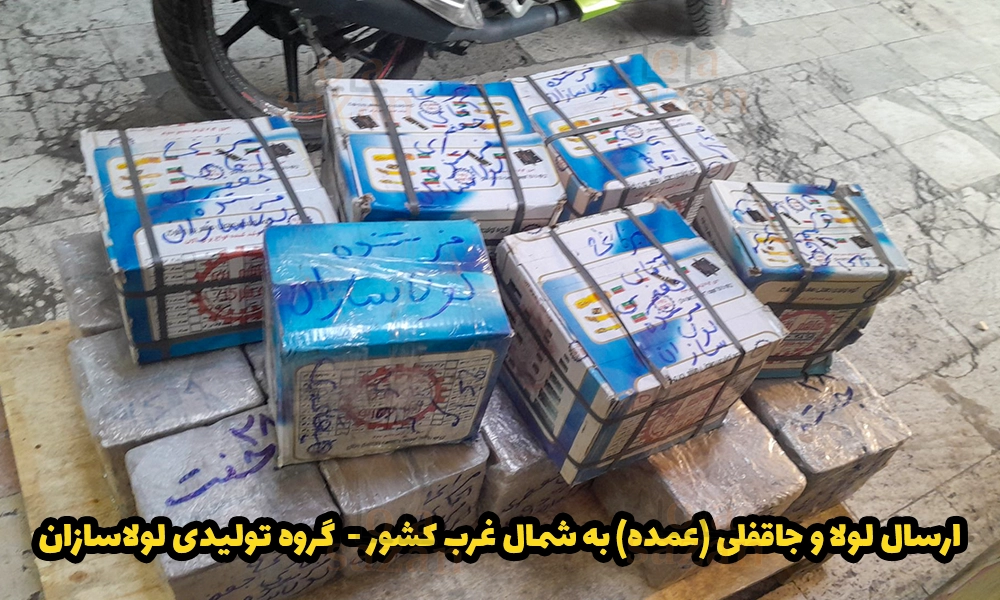 ارسال لولا و جاقفلی عمده به شمال غرب کشور توسط لولاسازان