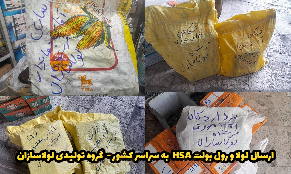 ارسال لولا و رول بولت HSA به سراسر کشور - گروه تولیدی لولاسازان
