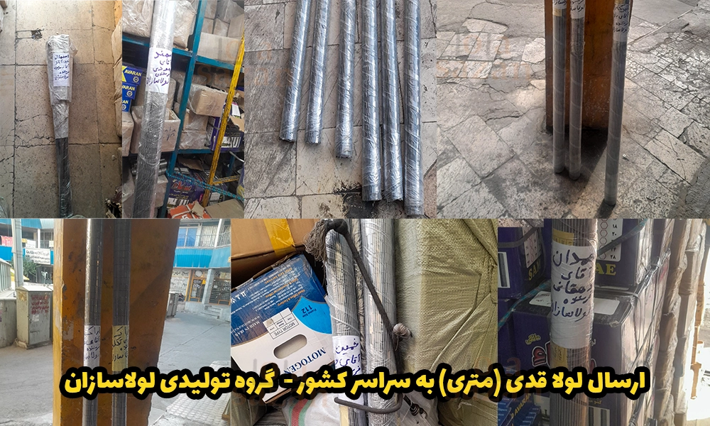ارسالی های لولاسازان لولا قدی متری
