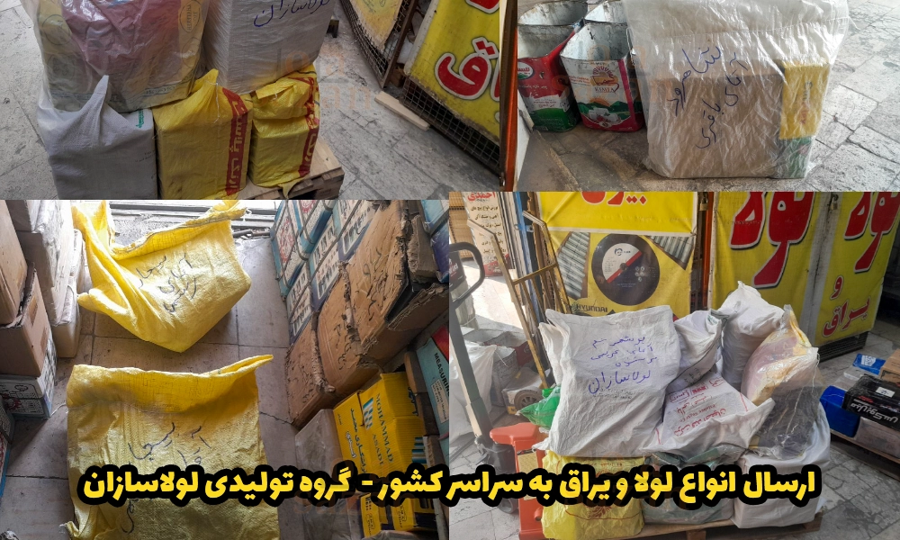 ارسال انواع لولا و یراق به سراسر کشور - گروه تولیدی لولاسازان
