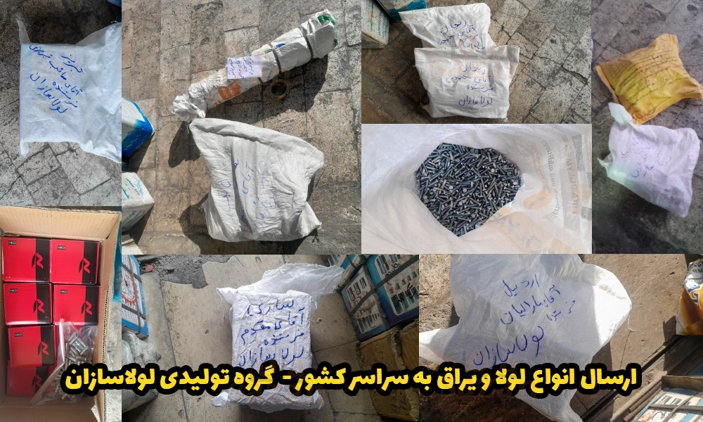 ارسال انواع لولا و یراق به سراسر کشور - گروه تولیدی لولاسازان