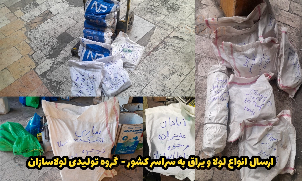 ارسال انواع لولا و یراق به سراسر کشور - گروه تولیدی لولاسازان