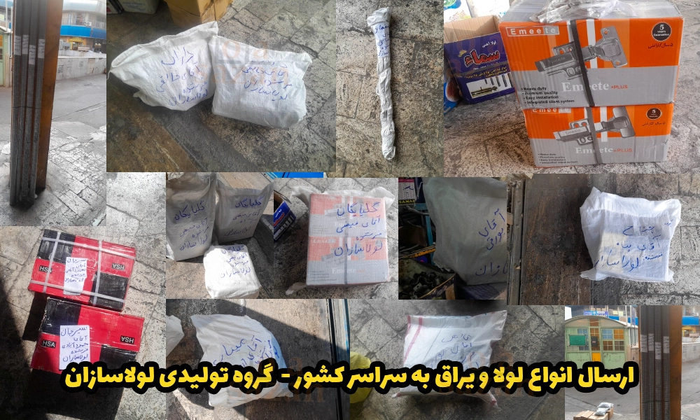 ارسال انواع لولا و یراق به سراسر کشور - گروه تولیدی لولاسازان