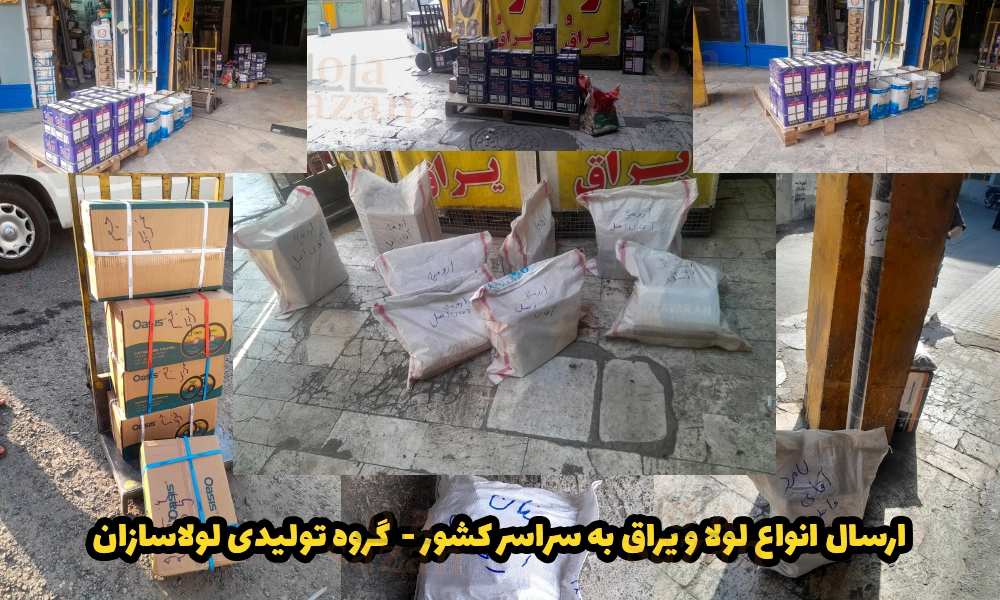 ارسال انواع لولا و یراق به سراسر کشور - گروه تولیدی لولاسازان