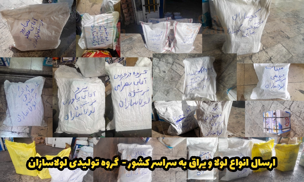 ارسال انواع لولا و یراق به سراسر کشور - گروه تولیدی لولاسازان