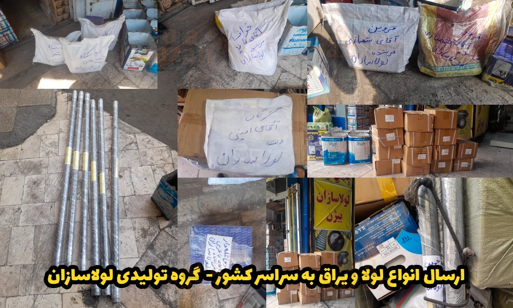ارسال انواع لولا و یراق به سراسر کشور - گروه تولیدی لولاسازان