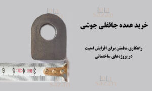 خرید عمده جاقفلی جوشی