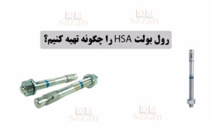 رول بولت HSA را چگونه تهیه کنیم؟