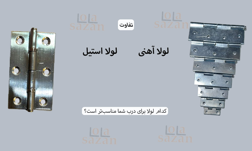تفاوت لولا آهنی و لولا استیل