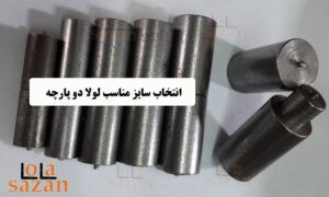 انتخاب سایز مناسب لولا دو پارچه برای درب آهنی