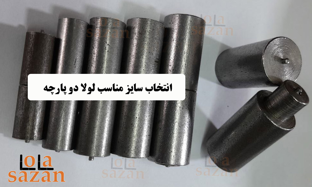 انتخاب سایز مناسب لولا دو پارچه برای درب آهنی
